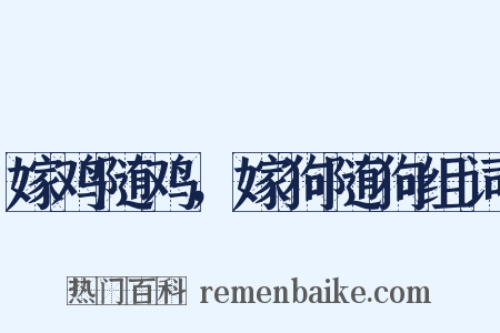 嫁鸡随鸡，嫁狗随狗组词是什么意思的图片